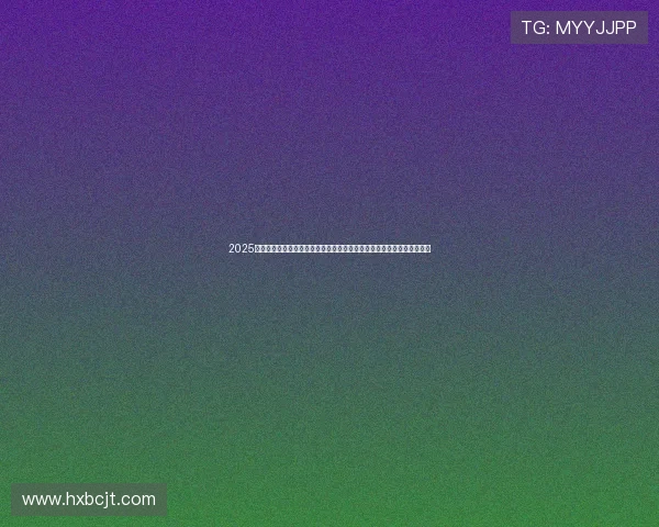 2025蒙顶山茶马古道登高活动圆满落幕参与者热情高涨共同感受历史文化魅力