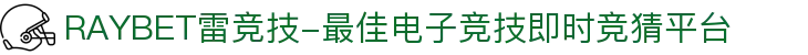 RAYBET雷竞技-最佳电子竞技即时竞猜平台