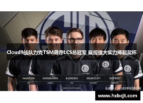 Cloud9战队力克TSM勇夺LCS总冠军 展现强大实力捧起奖杯