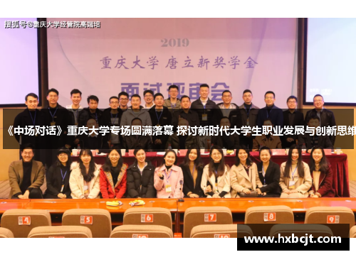 《中场对话》重庆大学专场圆满落幕 探讨新时代大学生职业发展与创新思维