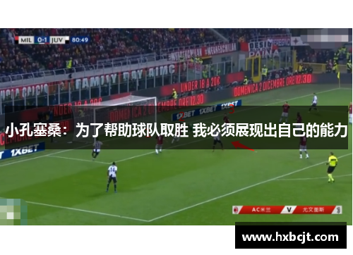小孔塞桑：为了帮助球队取胜 我必须展现出自己的能力