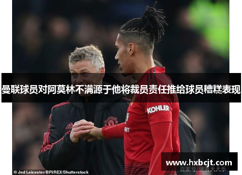 曼联球员对阿莫林不满源于他将裁员责任推给球员糟糕表现