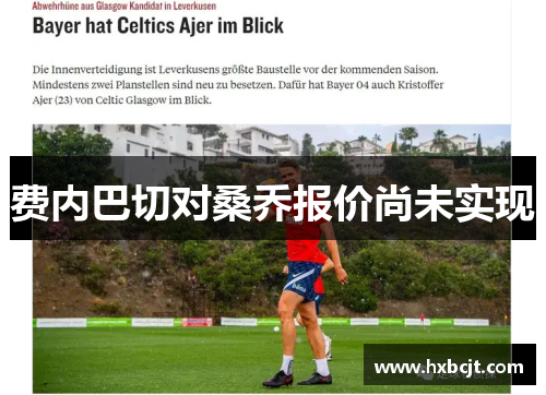 费内巴切对桑乔报价尚未实现