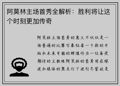 阿莫林主场首秀全解析：胜利将让这个时刻更加传奇
