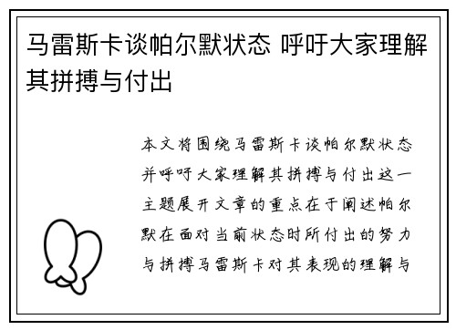 马雷斯卡谈帕尔默状态 呼吁大家理解其拼搏与付出