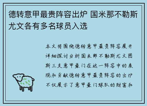 德转意甲最贵阵容出炉 国米那不勒斯尤文各有多名球员入选