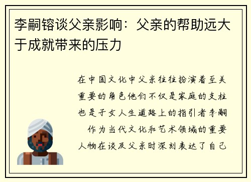 李嗣镕谈父亲影响：父亲的帮助远大于成就带来的压力