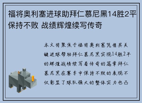福将奥利塞进球助拜仁慕尼黑14胜2平保持不败 战绩辉煌续写传奇