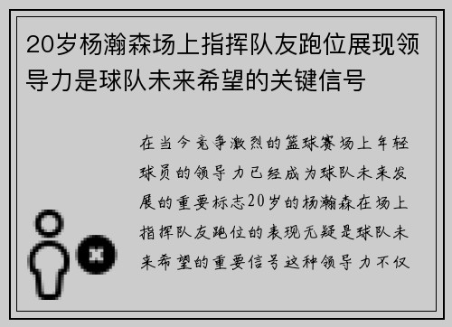 20岁杨瀚森场上指挥队友跑位展现领导力是球队未来希望的关键信号