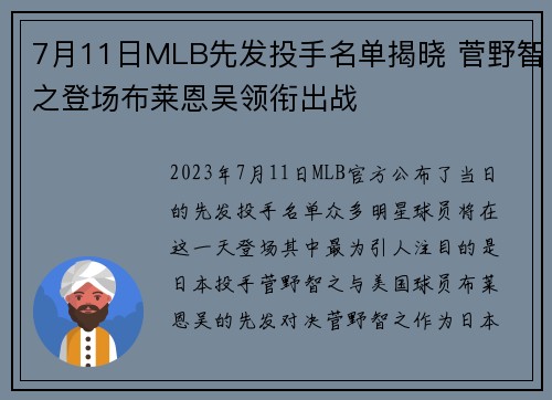 7月11日MLB先发投手名单揭晓 菅野智之登场布莱恩吴领衔出战