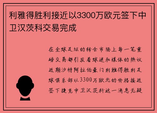 利雅得胜利接近以3300万欧元签下中卫汉茨科交易完成
