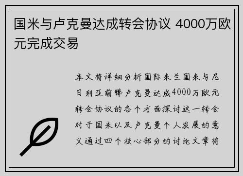 国米与卢克曼达成转会协议 4000万欧元完成交易