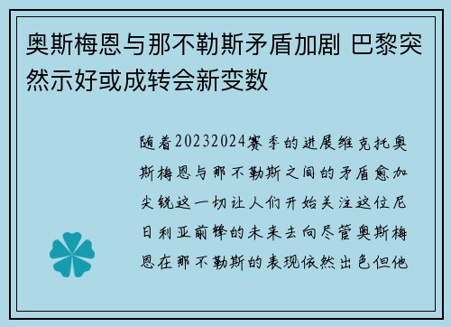 奥斯梅恩与那不勒斯矛盾加剧 巴黎突然示好或成转会新变数