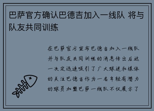 巴萨官方确认巴德吉加入一线队 将与队友共同训练