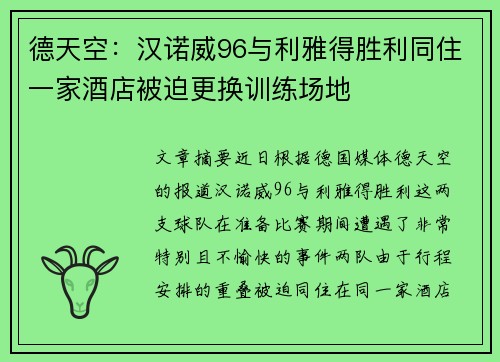 德天空：汉诺威96与利雅得胜利同住一家酒店被迫更换训练场地