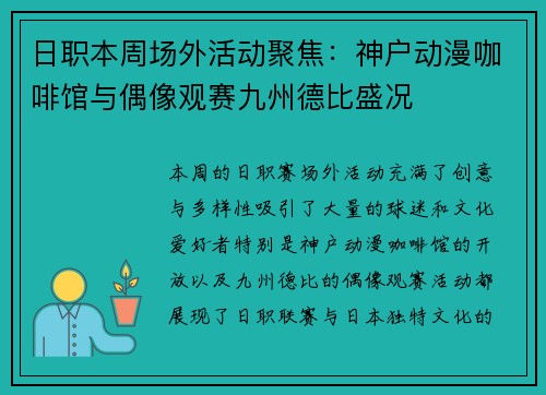 日职本周场外活动聚焦：神户动漫咖啡馆与偶像观赛九州德比盛况