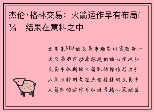 杰伦·格林交易：火箭运作早有布局，结果在意料之中