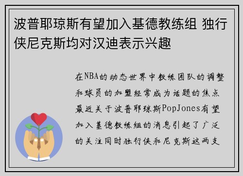 波普耶琼斯有望加入基德教练组 独行侠尼克斯均对汉迪表示兴趣