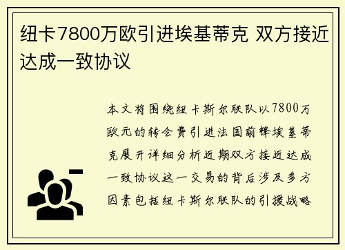 纽卡7800万欧引进埃基蒂克 双方接近达成一致协议
