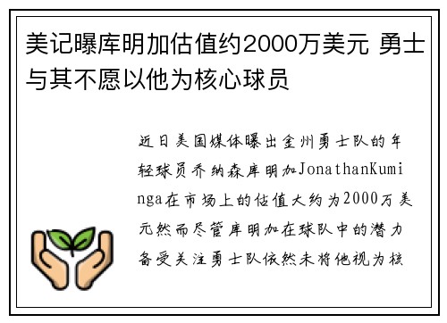 美记曝库明加估值约2000万美元 勇士与其不愿以他为核心球员