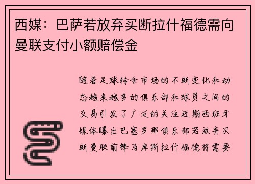 西媒:巴萨若放弃买断拉什福德需向曼联支付小额赔偿金