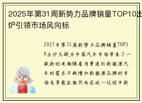 2025年第31周新势力品牌销量TOP10出炉引领市场风向标