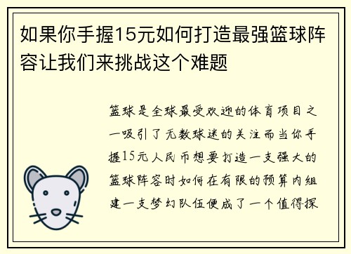 如果你手握15元如何打造最强篮球阵容让我们来挑战这个难题