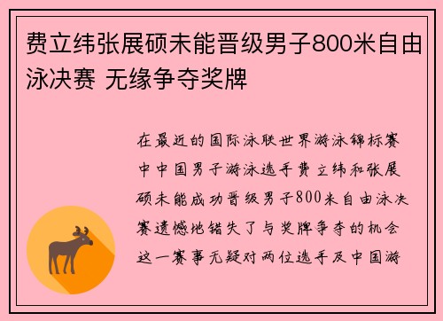费立纬张展硕未能晋级男子800米自由泳决赛 无缘争夺奖牌