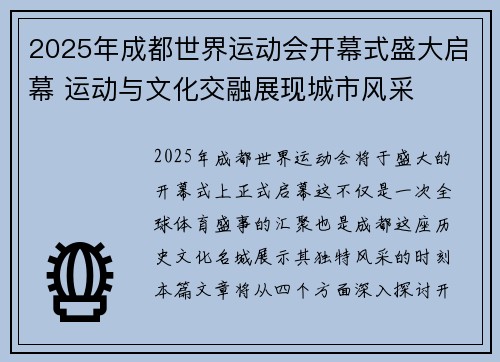 2025年成都世界运动会开幕式盛大启幕 运动与文化交融展现城市风采
