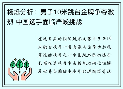 杨烁分析：男子10米跳台金牌争夺激烈 中国选手面临严峻挑战