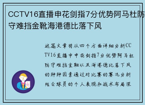 CCTV16直播申花剑指7分优势阿马杜防守难挡金靴海港德比落下风