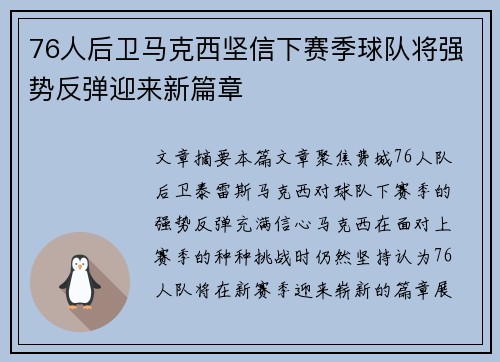 76人后卫马克西坚信下赛季球队将强势反弹迎来新篇章