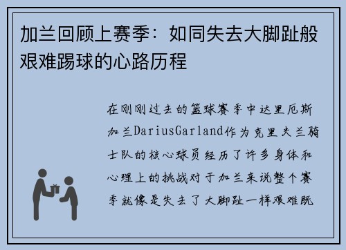 加兰回顾上赛季：如同失去大脚趾般艰难踢球的心路历程
