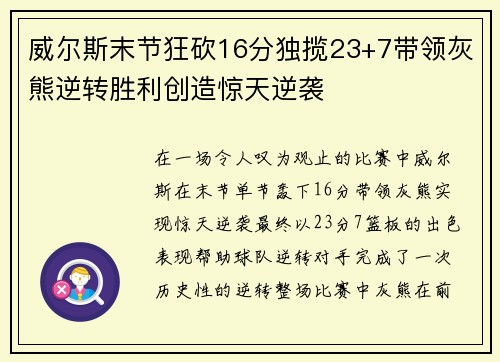 威尔斯末节狂砍16分独揽23+7带领灰熊逆转胜利创造惊天逆袭