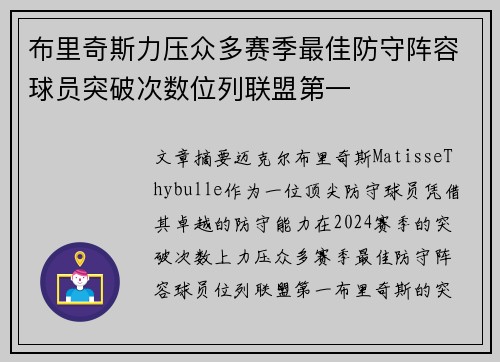 布里奇斯力压众多赛季最佳防守阵容球员突破次数位列联盟第一