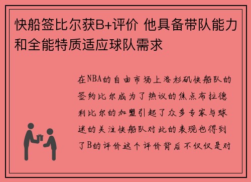 快船签比尔获B+评价 他具备带队能力和全能特质适应球队需求