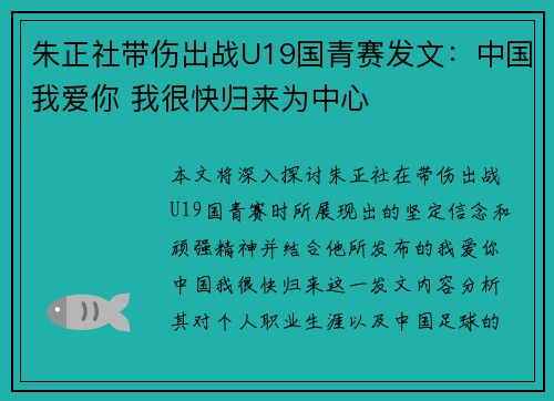 朱正社带伤出战U19国青赛发文：中国我爱你 我很快归来为中心