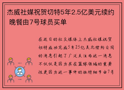 杰威社媒祝贺切特5年2.5亿美元续约 晚餐由7号球员买单