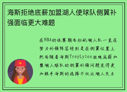 海斯拒绝底薪加盟湖人使球队侧翼补强面临更大难题