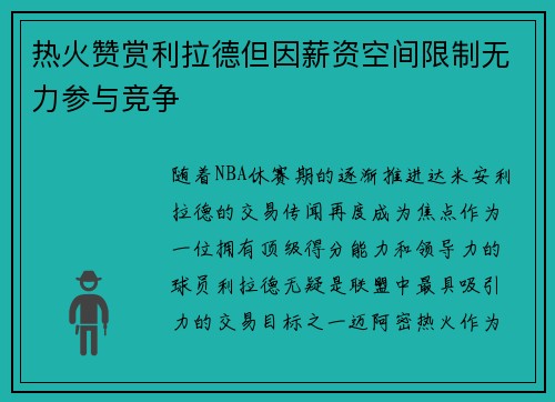 热火赞赏利拉德但因薪资空间限制无力参与竞争