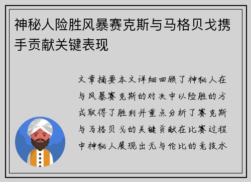 神秘人险胜风暴赛克斯与马格贝戈携手贡献关键表现