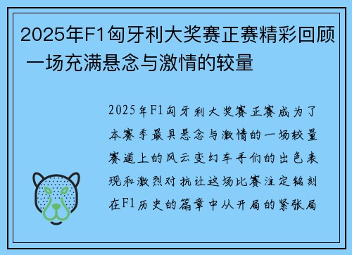 2025年F1匈牙利大奖赛正赛精彩回顾 一场充满悬念与激情的较量