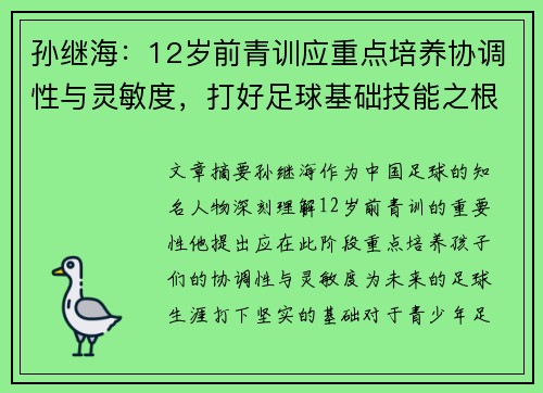 孙继海：12岁前青训应重点培养协调性与灵敏度，打好足球基础技能之根基