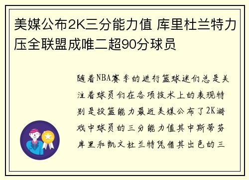 美媒公布2K三分能力值 库里杜兰特力压全联盟成唯二超90分球员