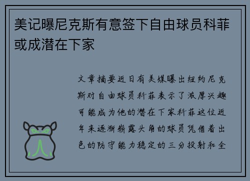 美记曝尼克斯有意签下自由球员科菲或成潜在下家
