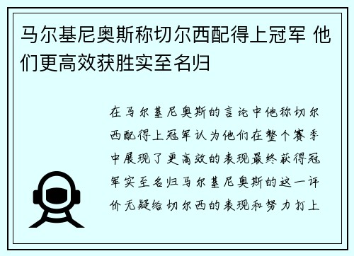 马尔基尼奥斯称切尔西配得上冠军 他们更高效获胜实至名归