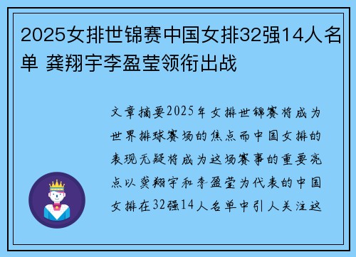 2025女排世锦赛中国女排32强14人名单 龚翔宇李盈莹领衔出战