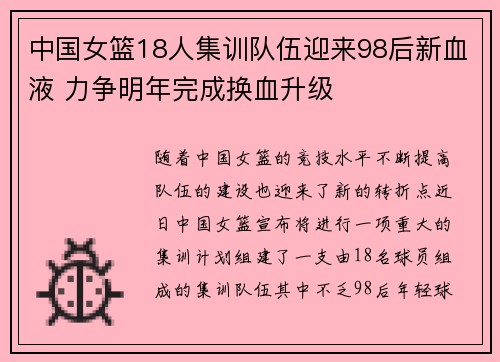 中国女篮18人集训队伍迎来98后新血液 力争明年完成换血升级