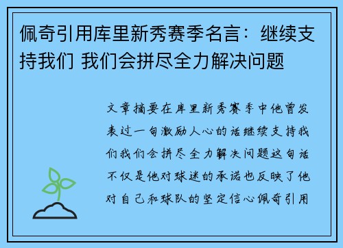 佩奇引用库里新秀赛季名言：继续支持我们 我们会拼尽全力解决问题