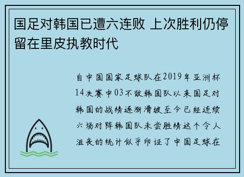 国足对韩国已遭六连败 上次胜利仍停留在里皮执教时代